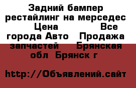 Задний бампер рестайлинг на мерседес 221 › Цена ­ 15 000 - Все города Авто » Продажа запчастей   . Брянская обл.,Брянск г.